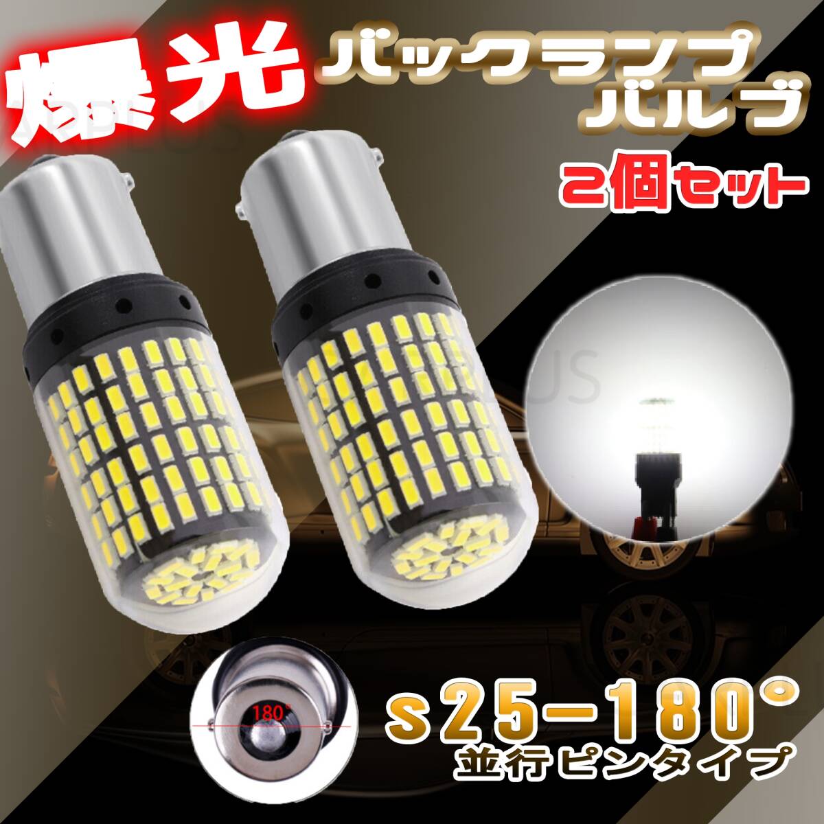 S25 ホワイト LED シングル バックランプ 白 キャンセラー内蔵 180度 高輝度 3014SMD テールランプ 新品 180° 144連 バックライト 人気拍卖