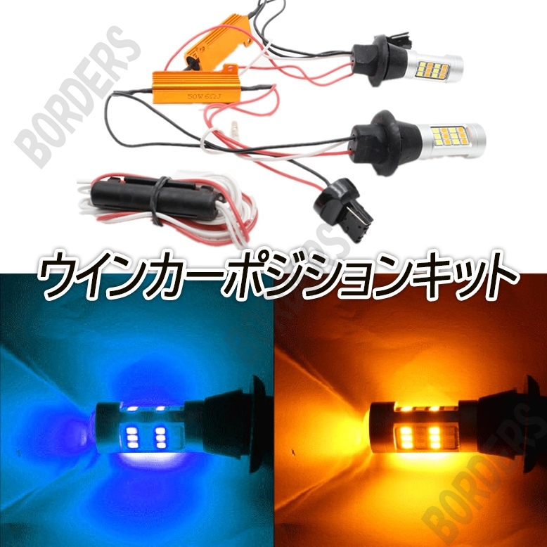 アンバー & ブルー T20 LED ハイフラ防止抵抗付き 高輝度 汎用 ウインカーポジションキット ウイポジ ピンチ部違い ツインカラー 人気拍卖