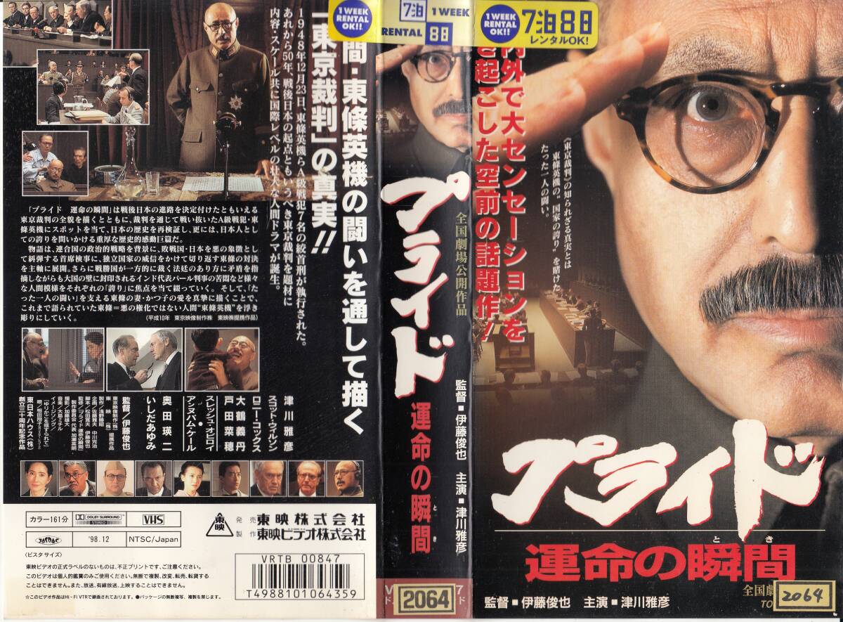 中古VHS◆伊藤俊也監督作品 プライド 運命の瞬間◆津川雅彦、スコット・ウィルソン、大鶴義丹、奥田瑛二、いしだあゆみ、他拍卖