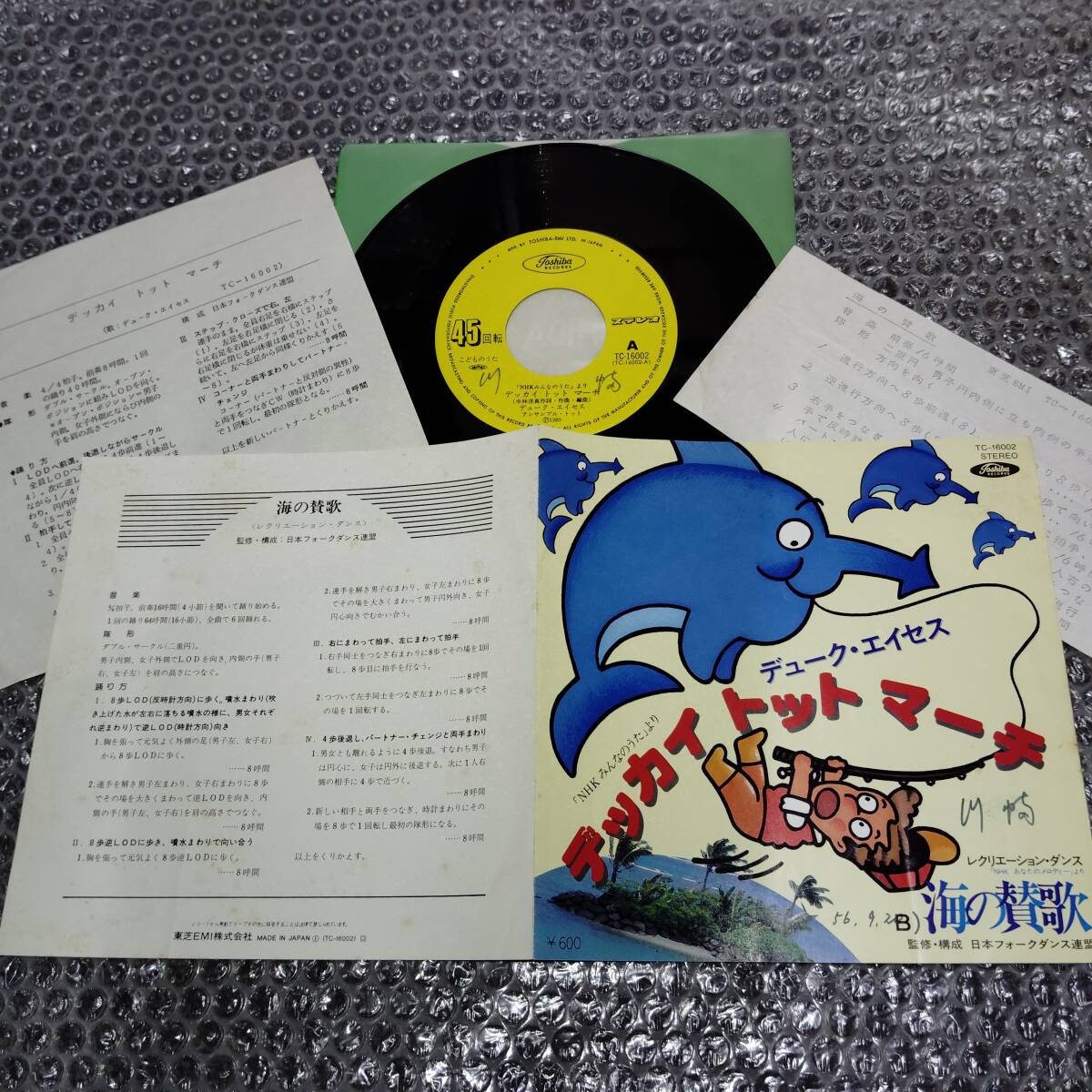 振付解説紙二点付属7”★デューク・エイセス「デッカイ トット マーチ c/w 海の賛歌」和モノ/NHK「みんなのうた」「あなたのメロディー」拍卖