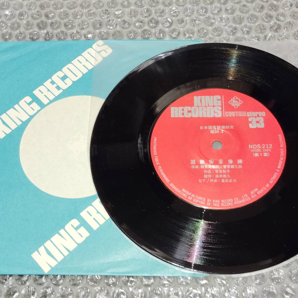 7”★「国鉄安全体操」自主盤/委託製作盤/非売品レコード~和モノ/蒸気機関車/汽車/電車/特急列車/鉄道マニア/マイナー歌謡/ディープ歌謡拍卖