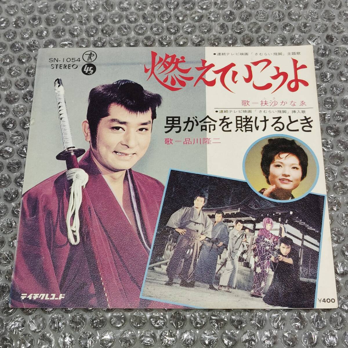 7”★時代劇/扶沙かなゑ「燃えていこうよ」c/w 品川隆二「男が命を賭けるとき」~和モノ/フェロモン/連続テレビ映画「さむらい飛脚」拍卖