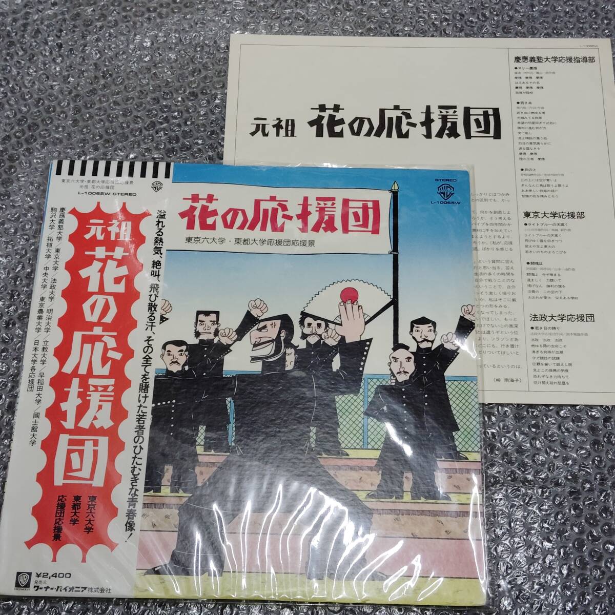 LP★「元祖花の応援団 /東京六大学・東都大学応援団応援景」慶應義塾大学/東京大学/法政大学/明治大学/立教大学/早稲田/国士舘/駒沢/拓殖拍卖