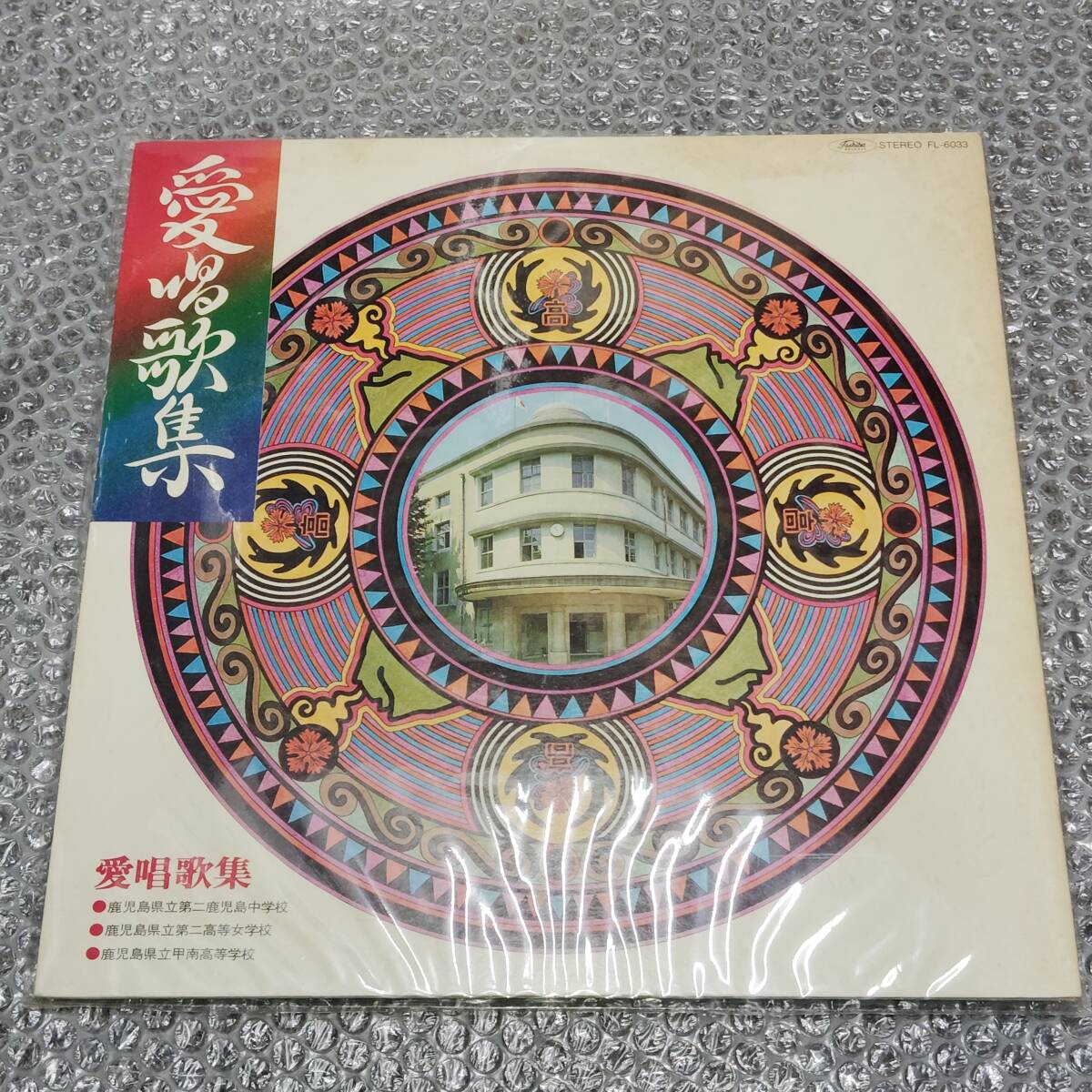 LP★「愛唱歌集~鹿児島県立第二鹿児島中学校/第二高等女学校/甲南高等学校」自主盤~和モノ/校歌/軍歌/応援歌/身内音楽/古関裕而拍卖