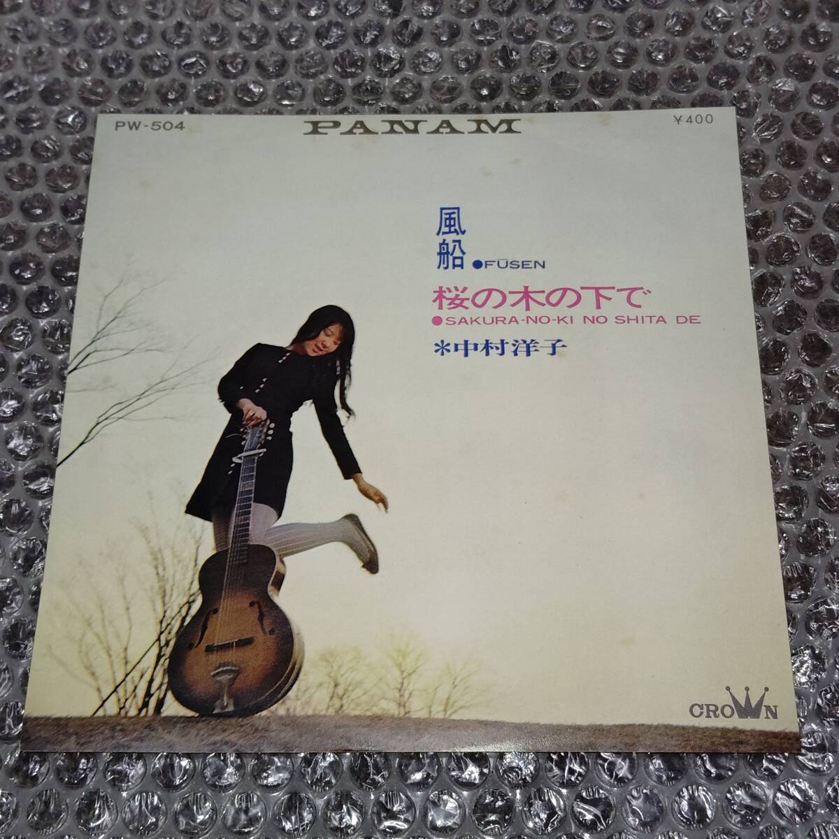 7”★中村洋子「風船 c/w 桜の木の下で」1970年発売の希少なシングル盤~和モノ/和ングラ本/フェロモン/ミッキー・カーチスとサムライズ拍卖