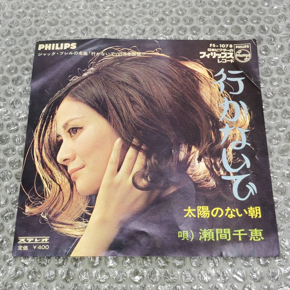 7”★瀬間千恵「行かないで c/w 太陽のない朝」~和モノ/フェロモン/ジャック・ブレル/シャンソン・カヴァー/マイナー歌謡/ディープ歌謡拍卖