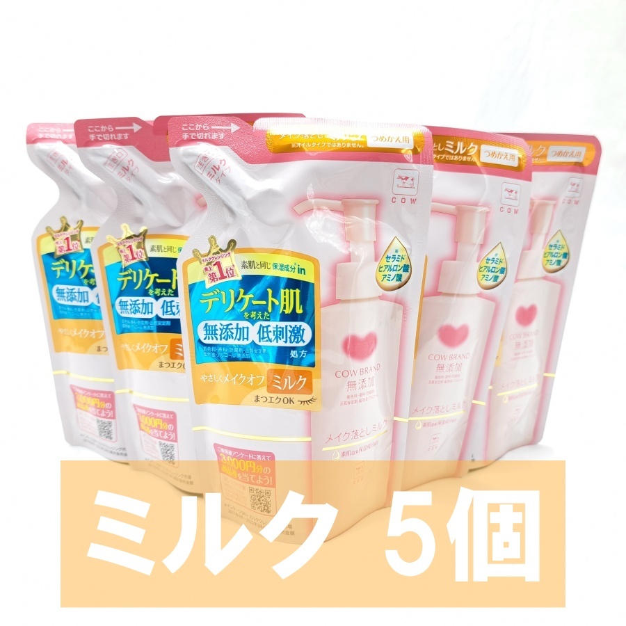 カウブランド 無添加 メイク落とし ミルク 詰替用 130ml 5個 敏感肌 つめかえ用拍卖