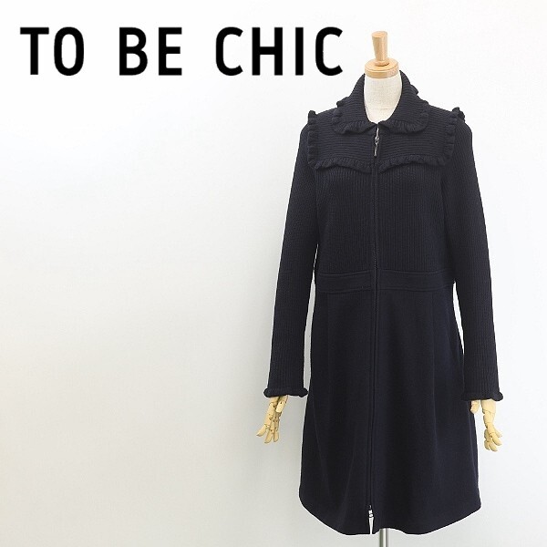 新品 定価5.9万◆TO BE CHIC トゥービーシック フリル ウール ニット 切替 Wジップ ワンピース コート 紺 ネイビー 42拍卖