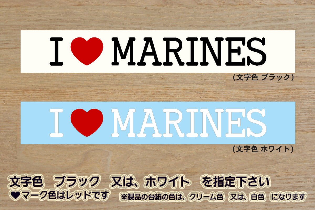 I LOVE MARINES ステッカー マリーンズ_V_祝_優勝_マジック_点灯_2_3_4_5_6_連勝_逆転_サヨナラ_満塁_ホームラン_マリン_海_ZEAL千葉_県拍卖