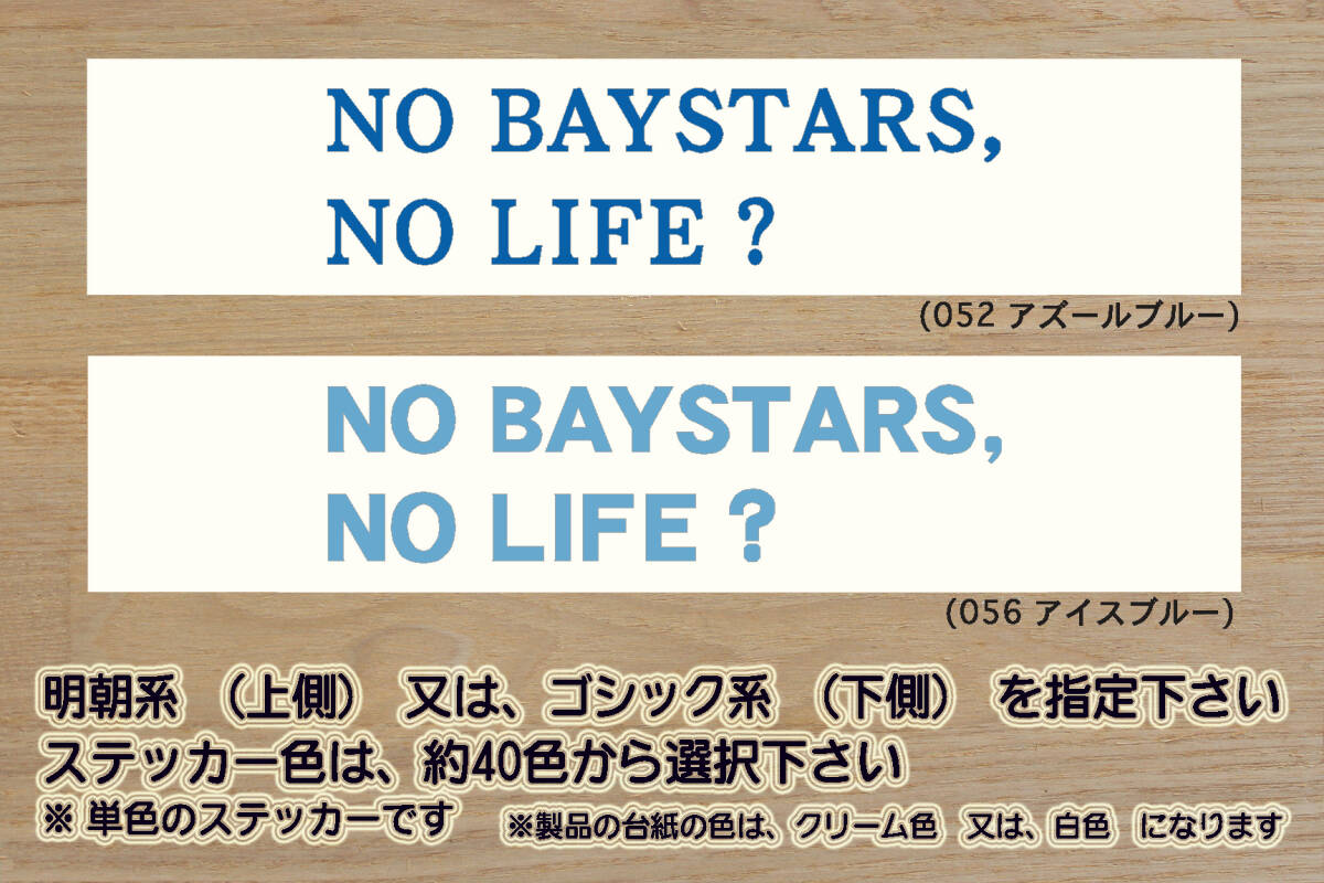 NO BAYSTARS, NO LIFE? ステッカー 祝_ベイスターズ_優勝_V_2_3_4_連勝_マジック_点灯_逆転_サヨナラ_満塁_ホームラン_東京ベイ_ZEAL神奈川拍卖
