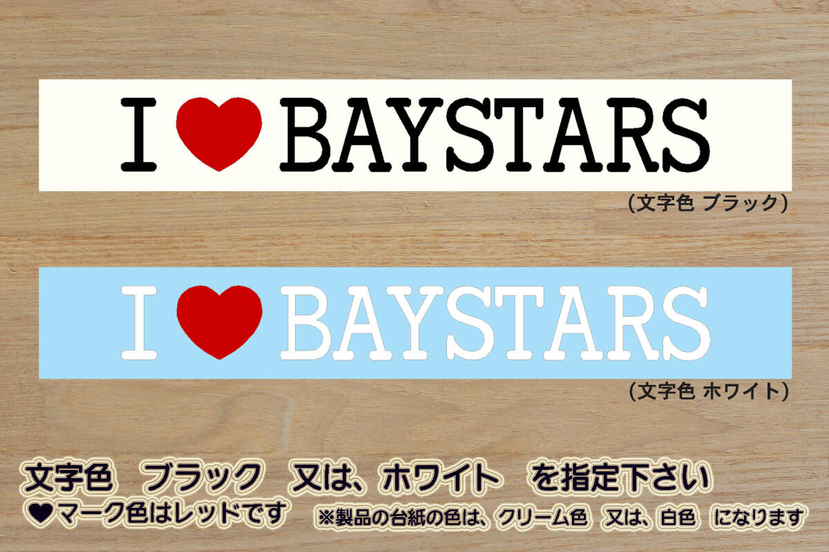 I LOVE BAYSTARS ステッカー 祝_ベイスターズ_優勝_V_2_3_連勝_マジック_点灯_逆転_サヨナラ_満塁_ホームラン_本塁打_東京ベイ_ZEAL神奈川拍卖