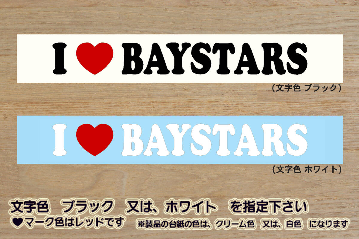 I LOVE BAYSTARS (type2) ステッカー 祝_ベイスターズ_優勝_V_2_3_連勝_マジック_点灯_逆転_サヨナラ_満塁_ホームラン_東京ベイ-ZEAL神奈川拍卖
