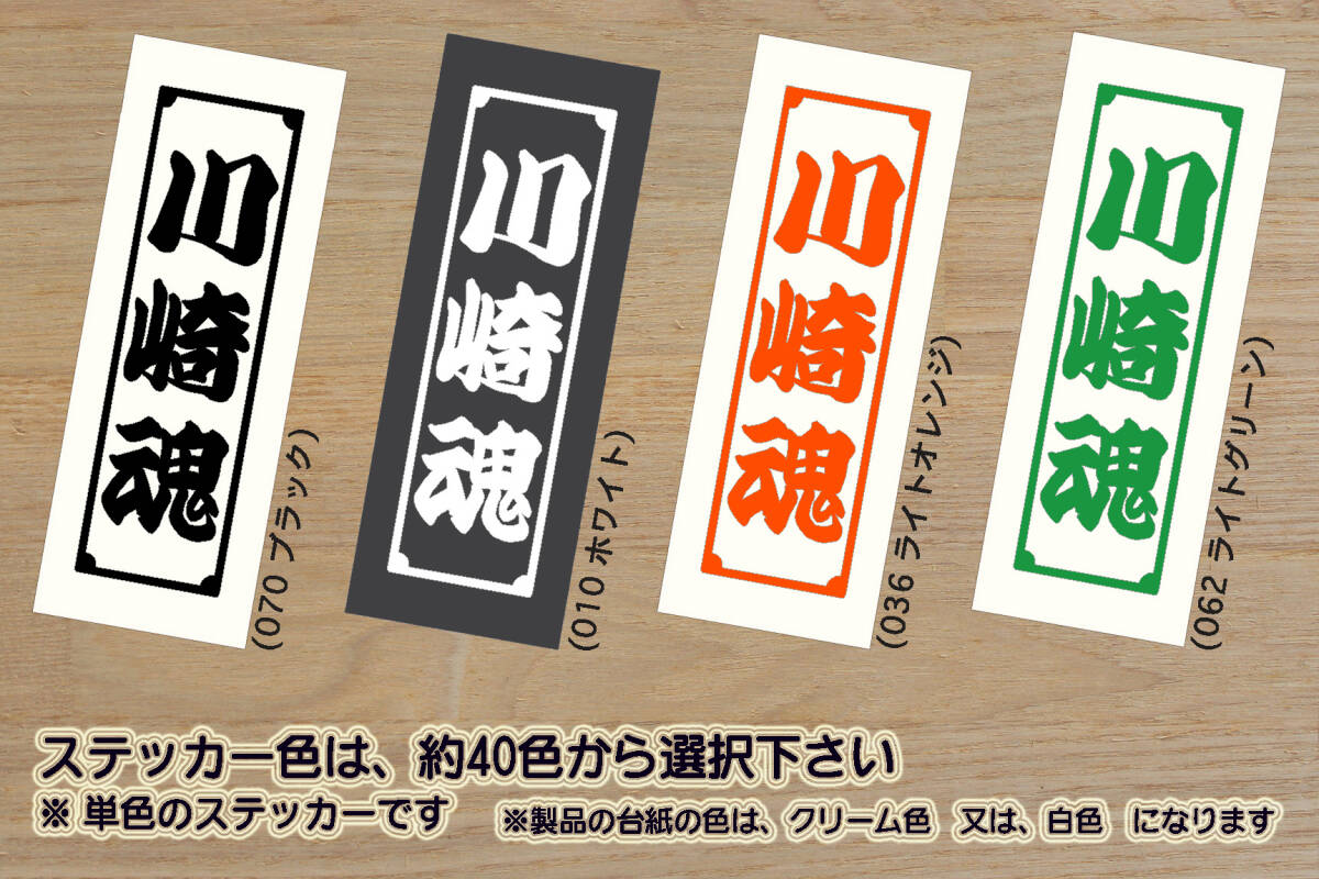 千社札 川崎魂 ステッカー 忍者_ニンジャ_NINJA_250R_250_ZX-14_ZX-10R_ZX-6R_GPZ900R_テイスト_改_カスタム_川崎_フロンターレ_ZEAL川崎拍卖