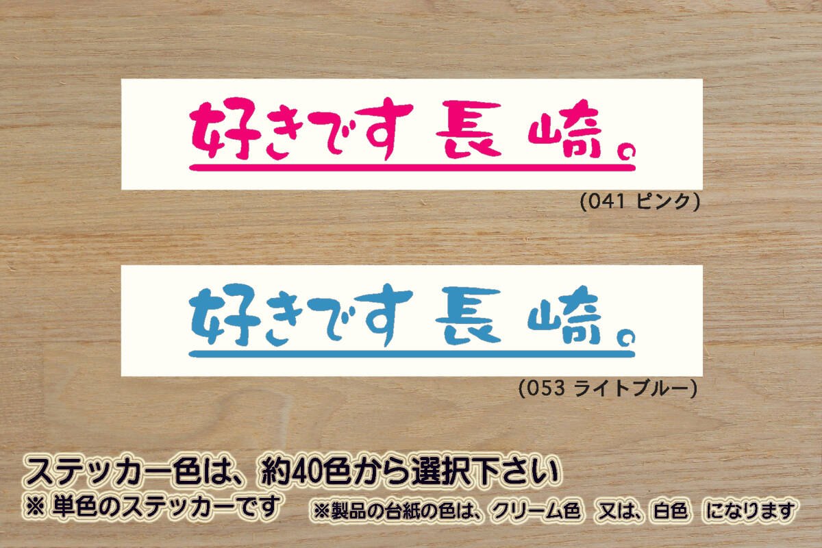 好きです 長崎 。 ステッカー NAGASAKI_長崎_V・ファーレン_長崎_V_2_3_4_連勝_Jリーグ_軍艦島_長崎_皿うどん_ちゃんぽん_長崎市_ZEAL長崎拍卖