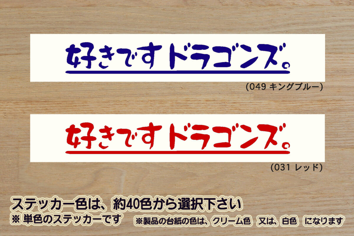好きです ドラゴンズ 。 ステッカー DRAGONS_祝_ドラゴンズ_優勝_V_2_3_4_連勝_マジック_点灯_逆転_満塁_ホームラン_ドラゴン_龍_ZEAL愛知拍卖