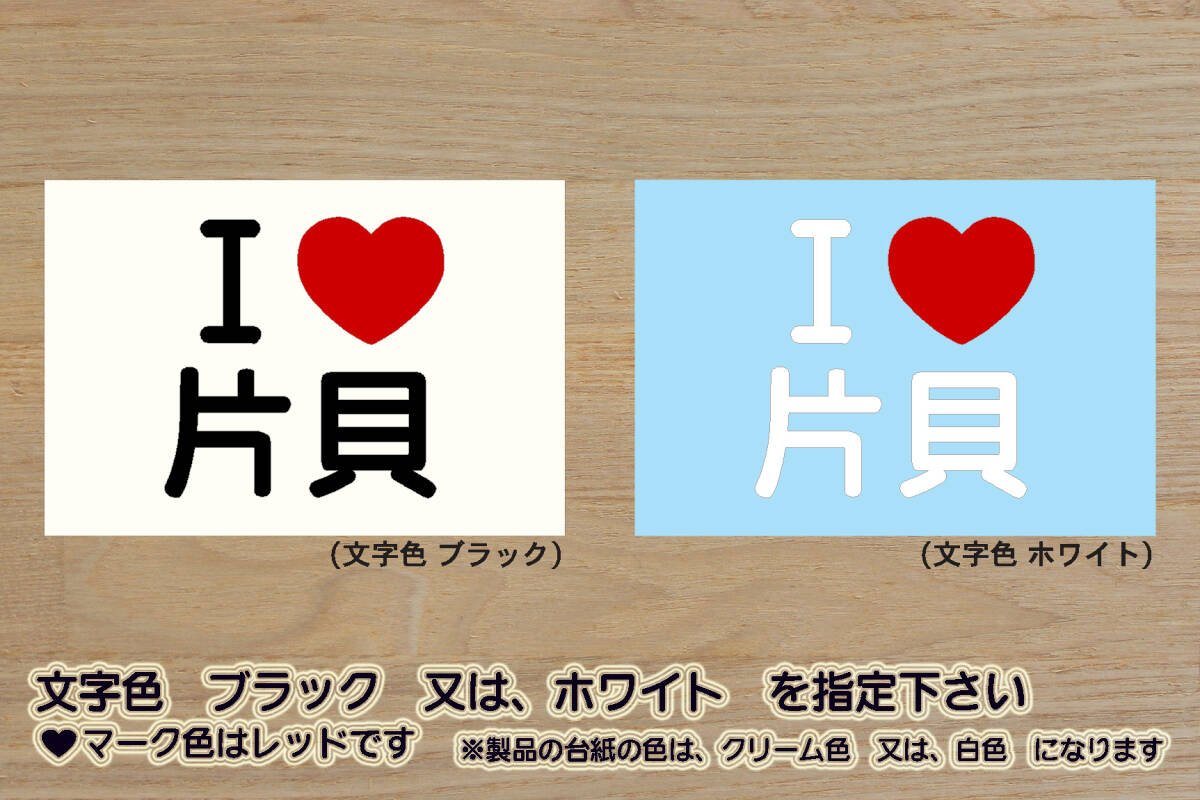 I LOVE 片貝 ステッカー KATAKAI_波乗り_サーフィン_サーファー_ボディボード_千葉県_山武郡_九十九里町_片貝_ZEAL千葉_ZEALアウトドア拍卖