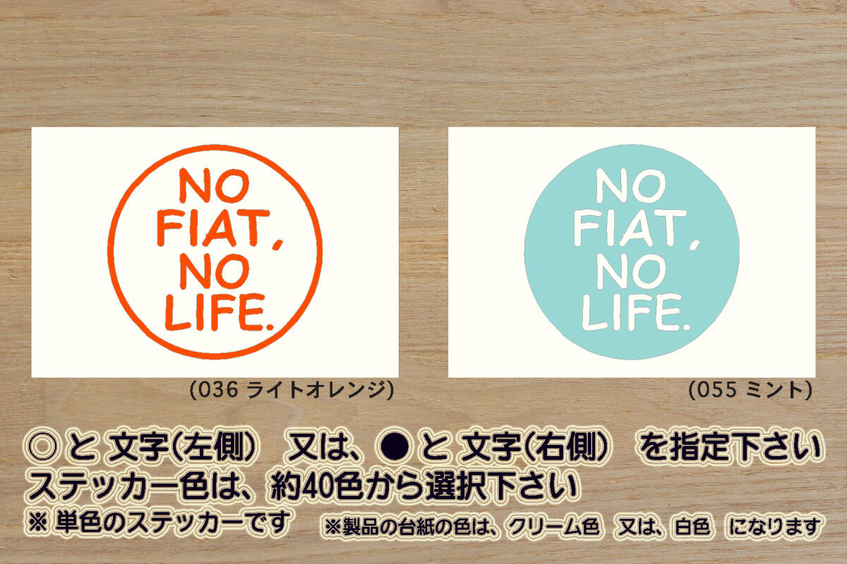 NO FIAT, NO LIFE. ステッカー フィアット_500_500L_500X_595_パンダ_プント_ストラーダ_バルケッタ_アバルト_改_カスタム_ZEALフィアット拍卖