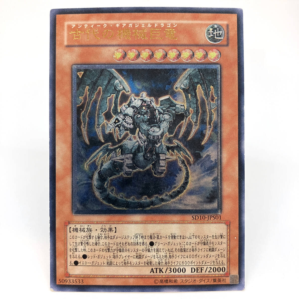 tu077 遊戯王 古代の機械巨竜 アルティメットレア レリーフ SD10-JPS01 ※中古/現状品拍卖