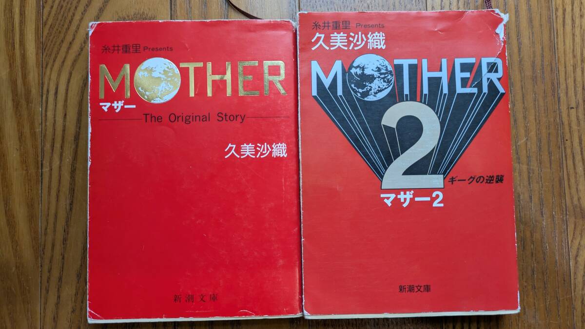 マザー マザー2 MOTHER MOTHER2 初版 ギーグの逆襲 久美沙織 新潮文庫 糸井重里 RPGオリジナル小説 2冊セット拍卖