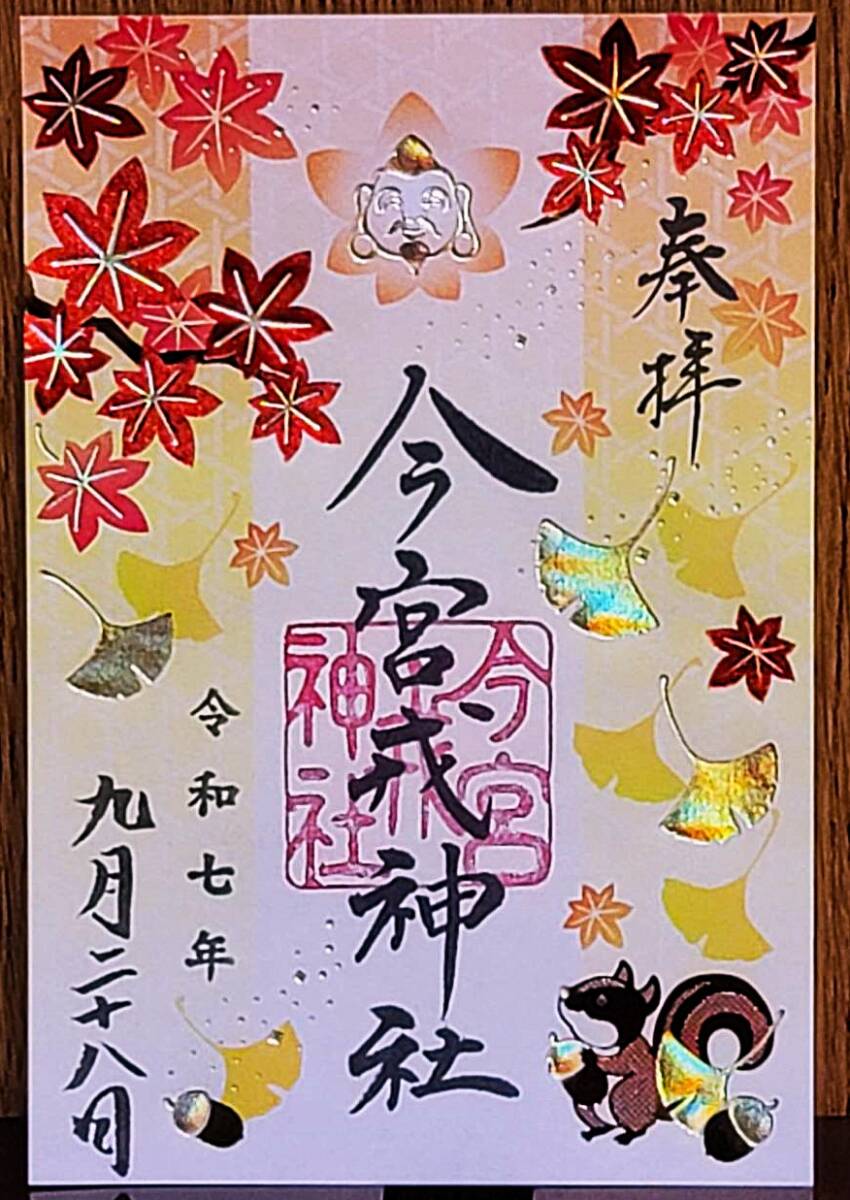 日本一参拝客数! 秋季限定 今宮戎神社 特別限定御朱印 新品御朱印帳付き拍卖
