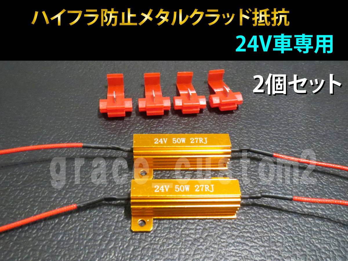 24V トラック用 ハイフラ防止抵抗 メタルクラッド抵抗 警告灯キャンセラー 2個セット 送料350円拍卖