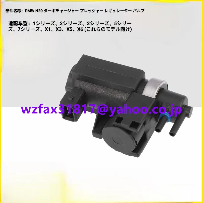 BMW ターボチャージャー制御バルブ 3シリーズ/5シリーズ/7シリーズ/X1/X3 N20エンジン用 ターボ調整バルブ拍卖