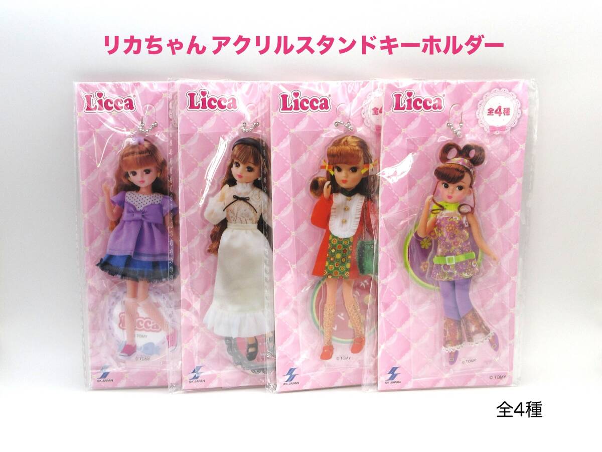 リカちゃん アクリルスタンド キーホルダー 全4種 未開封品 ラウンドワン限定 H14cm×W6cm Licca拍卖