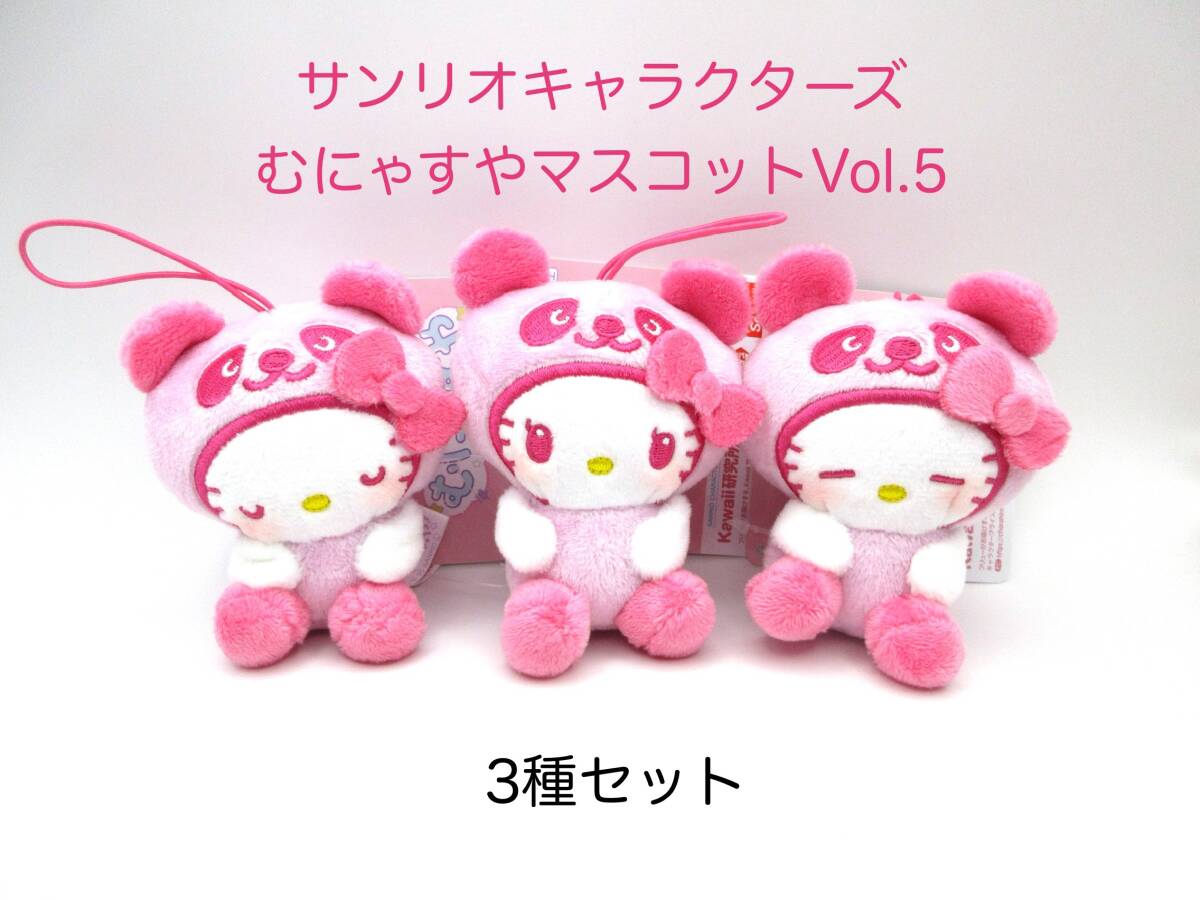 サンリオキャラクターズ むにゃすやマスコット Vol.5 パンダキティ ぬいぐるみ ハローキティ キティ キティちゃん Sanrio拍卖