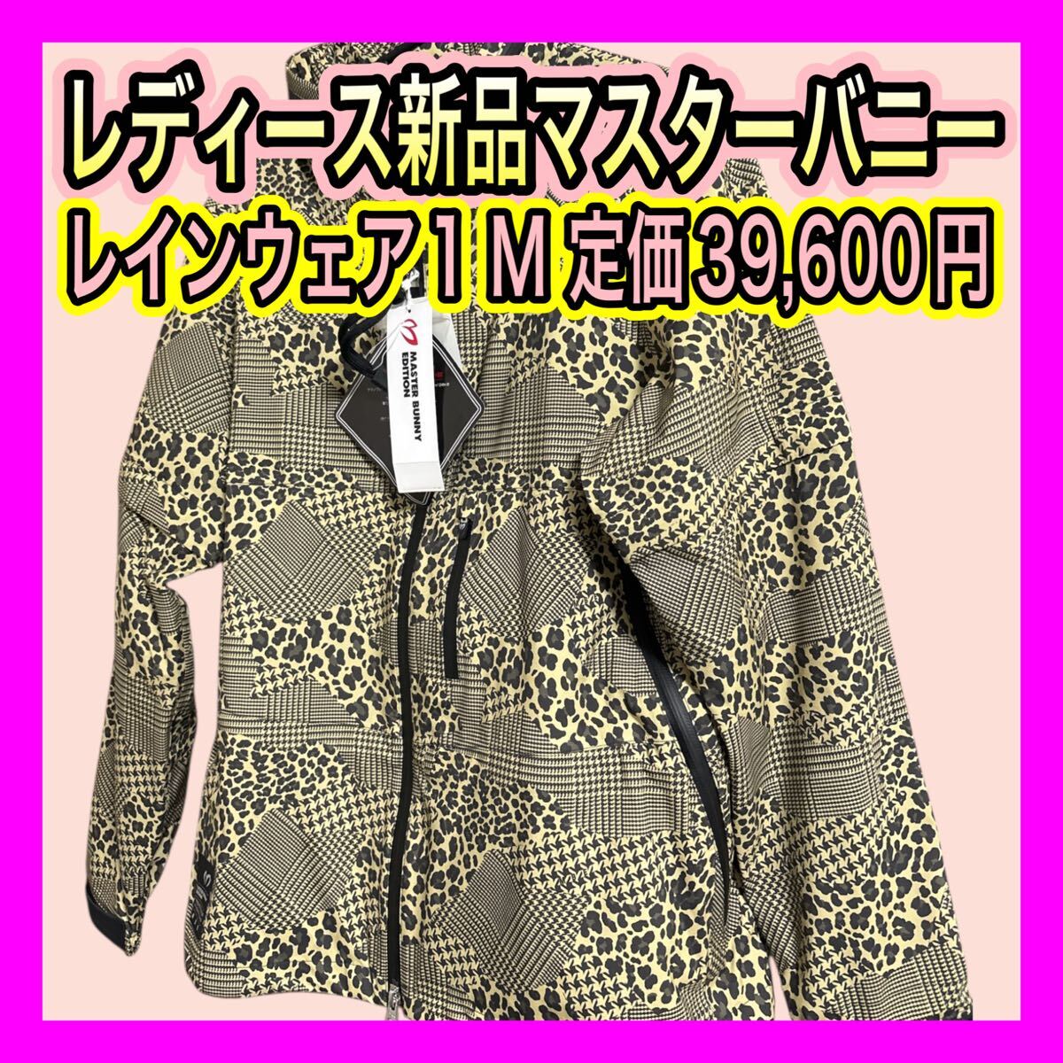 レディース新品!高級マスターバニーエディションレオパード柄レインウェア1 M拍卖