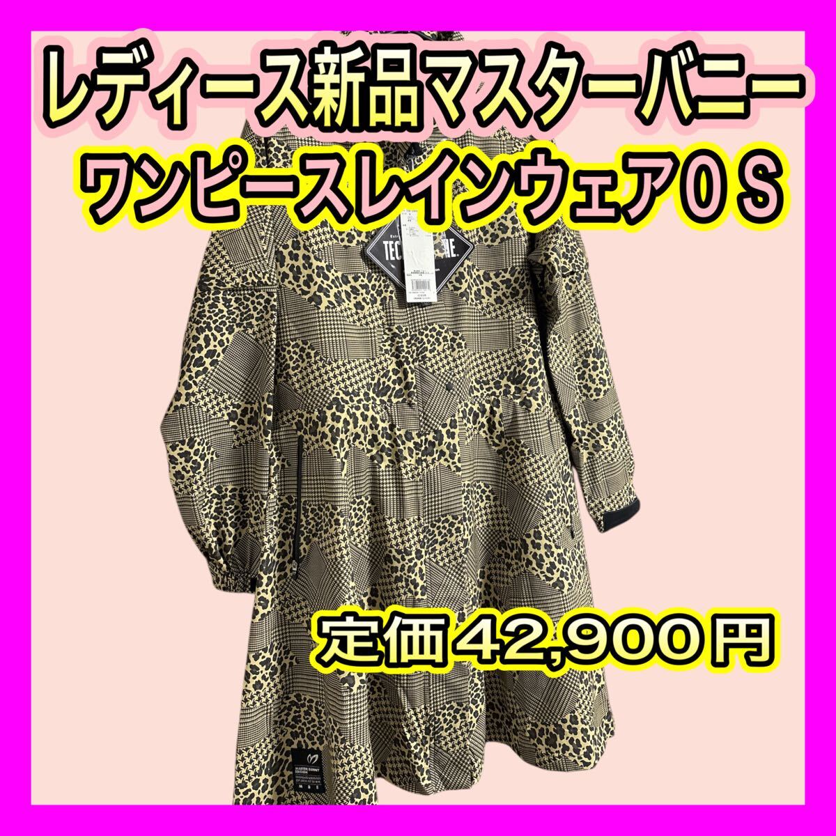 レディース新品!高級マスターバニーエディションワンピースレオパード柄レインウェア拍卖