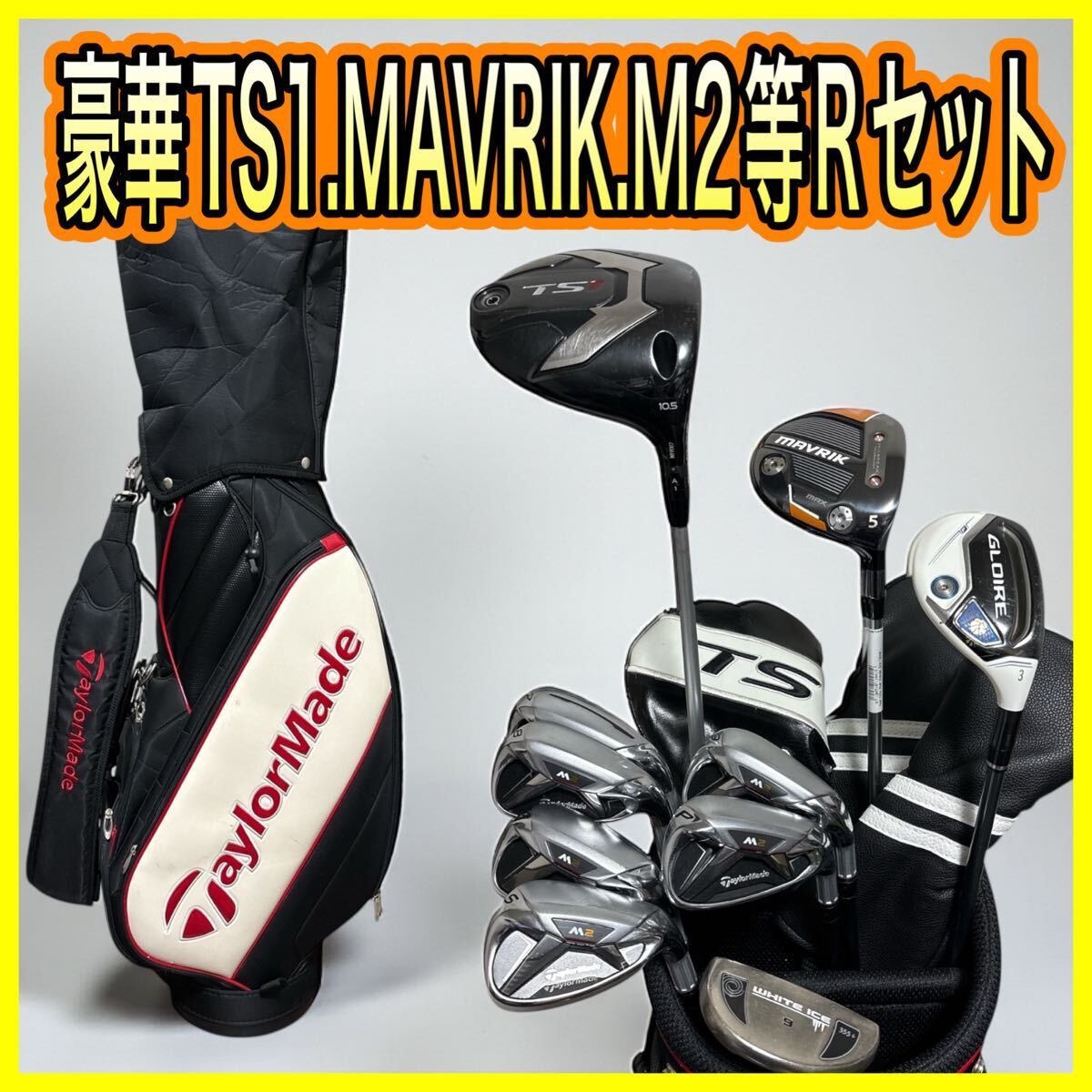 豪華セットTS1.MAVRIK.グローレF2.M2等10本テーラーメイドバッグR拍卖