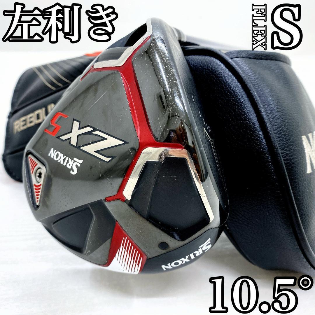 【左利き/レフティー】SRIXON ZX5 スリクソン ドライバー 1w 10.5° カーボンシャフト メンズ サウスポー レフティ FLEX:S ヘッドカバー付拍卖