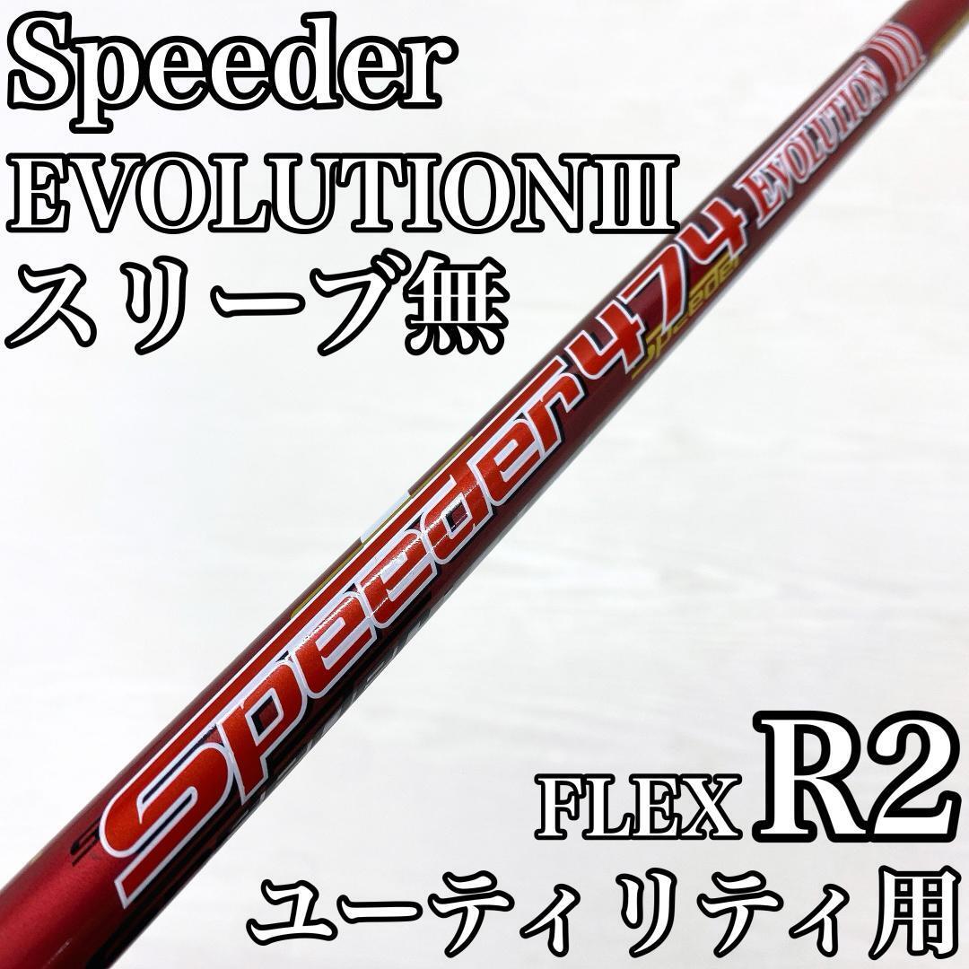 Speeder474 EVOLUTION Ⅲ スピーダー エボリューション ユーティリティ UT シャフト R2 3 メンズ レディース シニア向け スリーブ無拍卖