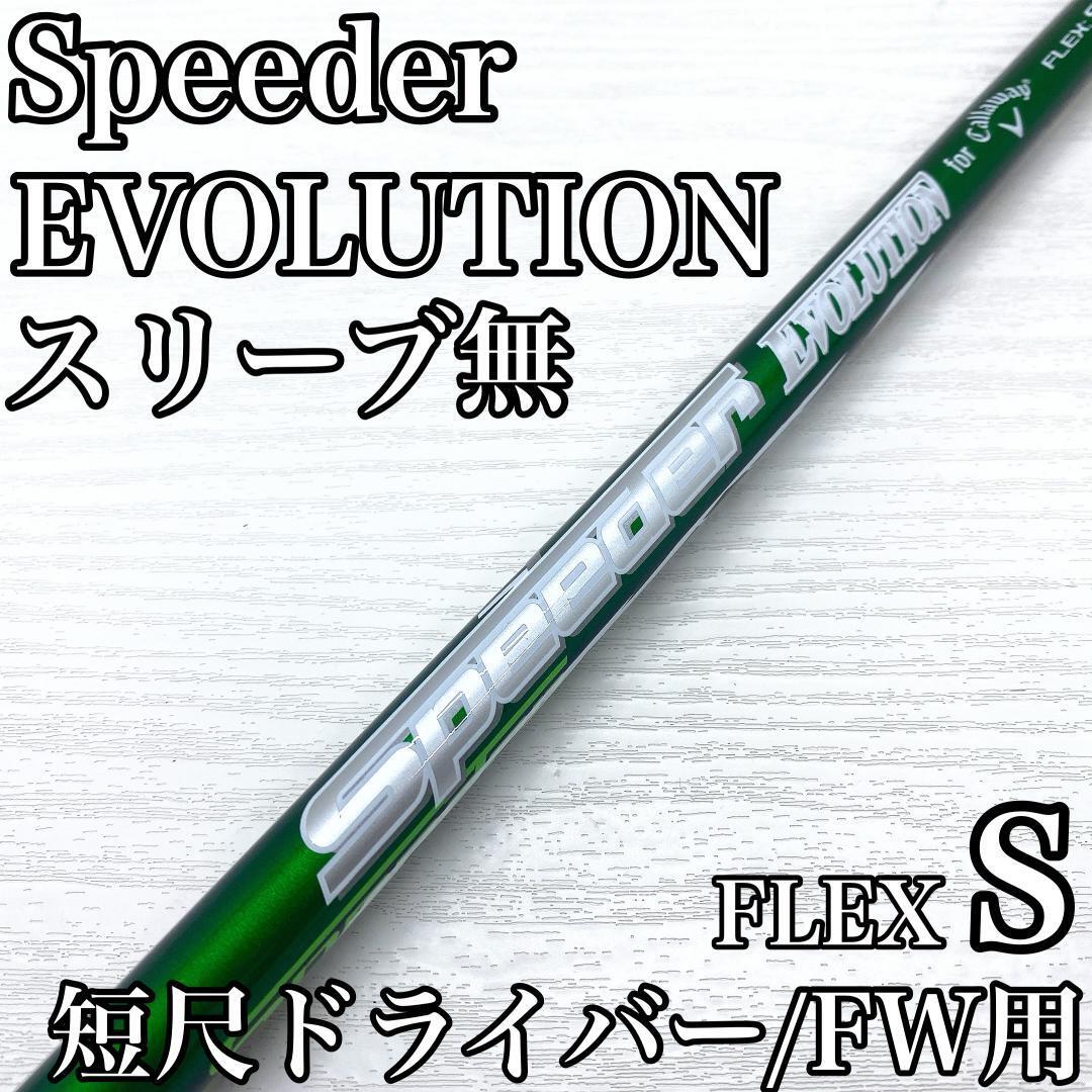 Speeder EVOLUTION スピ―ダー エボリューション 短尺ドライバー フェアウェイウッド 3w シャフト フジクラ Callaway FLEX:S スリーブ無拍卖