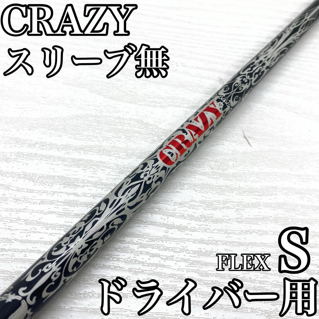 CRAZY Royal Decoration クレイジー ロイヤルデコレーション ドライバー 1w シャフト FLEX:S スリーブ無 です。拍卖