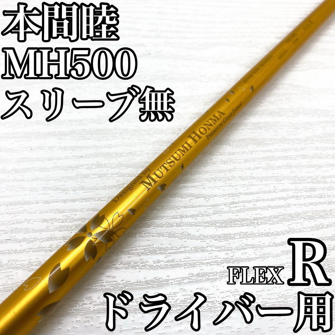 MUTSUMI HONMA MH500 URUSHI TYPE ムツミホンマ 本間睦 ウルシタイプ ドライバー 1w シャフト FLEX:R スリーブ無 です。拍卖