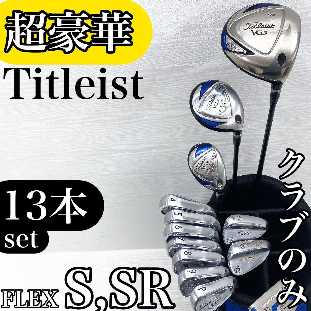 【超豪華】 Titleist VG3 タイトリスト メンズ ゴルフクラブ 初心者セット 13本 FLEX:S SR【VOKEY ボーケイ クラブのみ バッグなし】拍卖