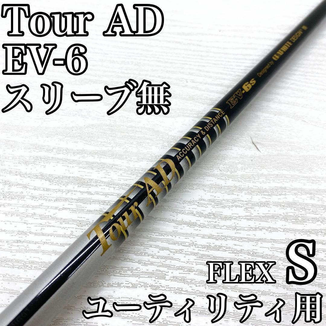 Tour AD EV-6 ツアー ユーティリティ UT シャフト グラファイトデザイン FLEX:S スリーブ無 です。拍卖