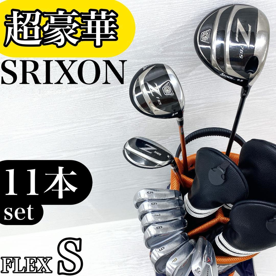【超豪華!!】 SRIXON スリクソン メンズ ゴルフクラブ 初心者セット 11本 FLEX:S【Z765 ZR-800】拍卖