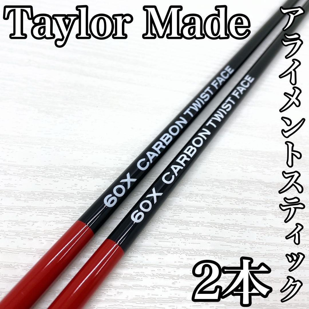TaylorMade 60X CARBON TWIST FACE テーラーメイド ステルス 2 アライメントスティック 2本 カバー付 です。拍卖