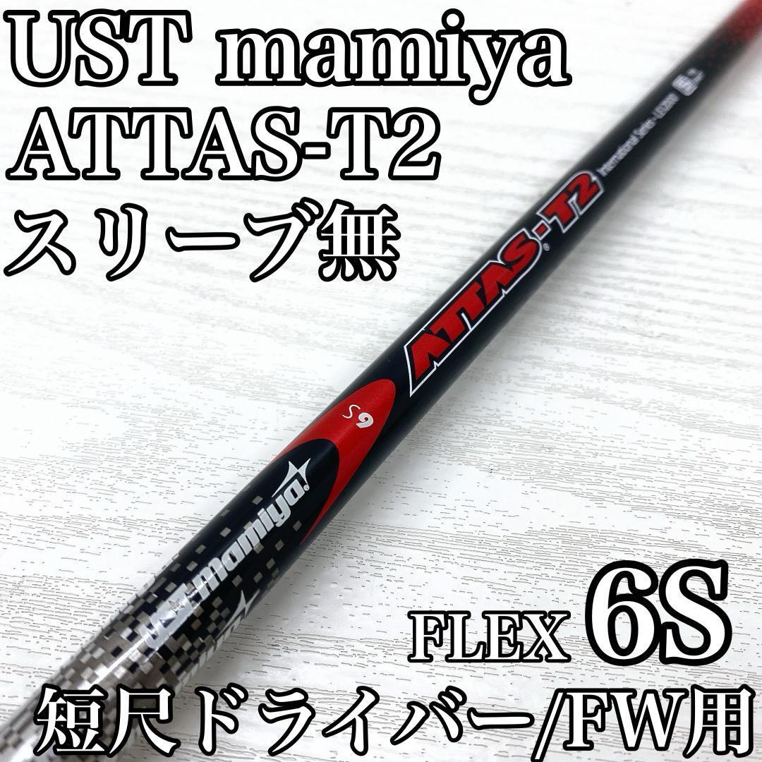UST mamiya ATTAS-T2 アッタス マミヤ 短尺ドライバー ウッド 3w シャフト FLEX:6S スリーブ無 スプーン です。拍卖