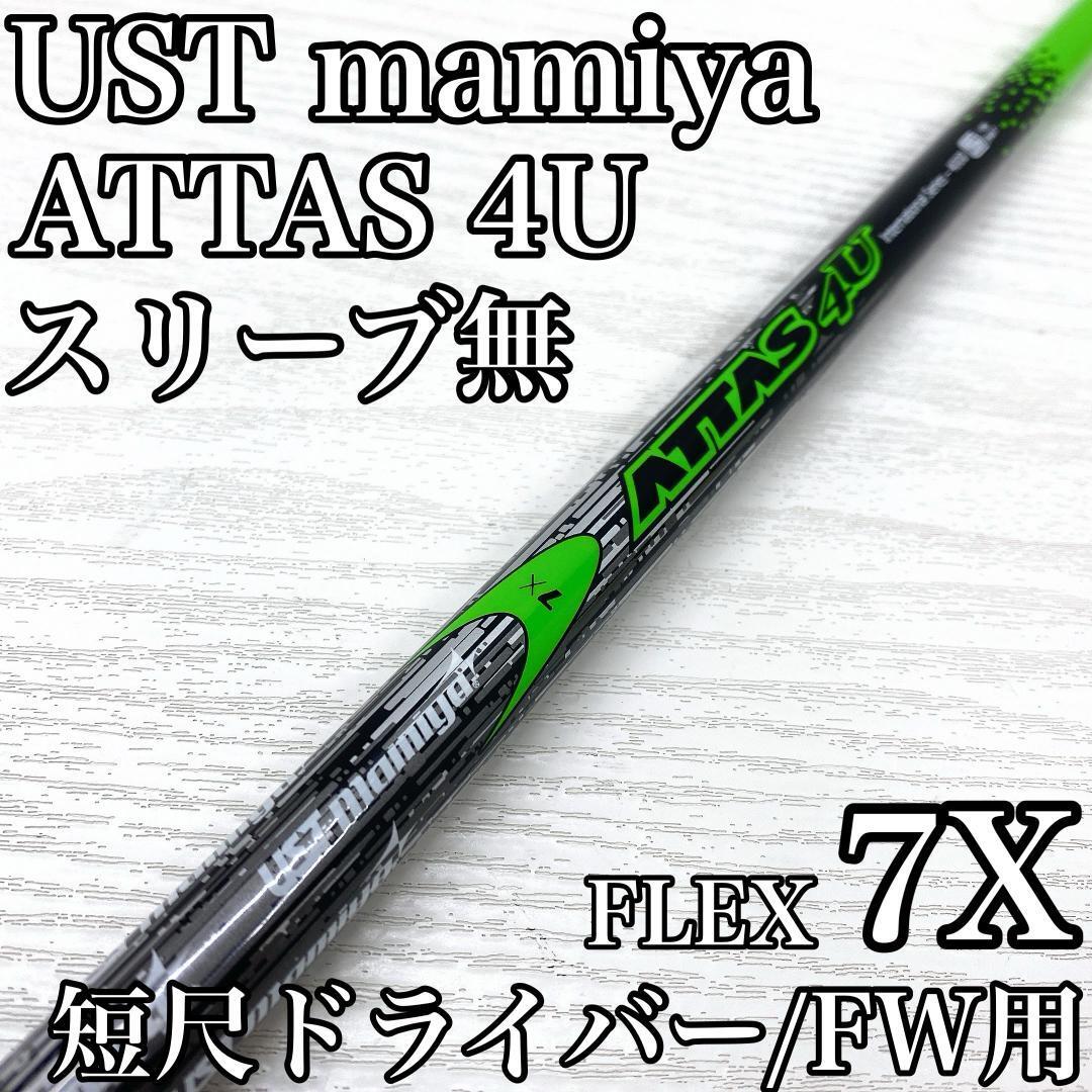 UST mamiya ATTAS 4U アッタス マミヤ 短尺ドライバー フェアウェイウッド 3w シャフト FLEX:7X スリーブ無 スプーン です。拍卖