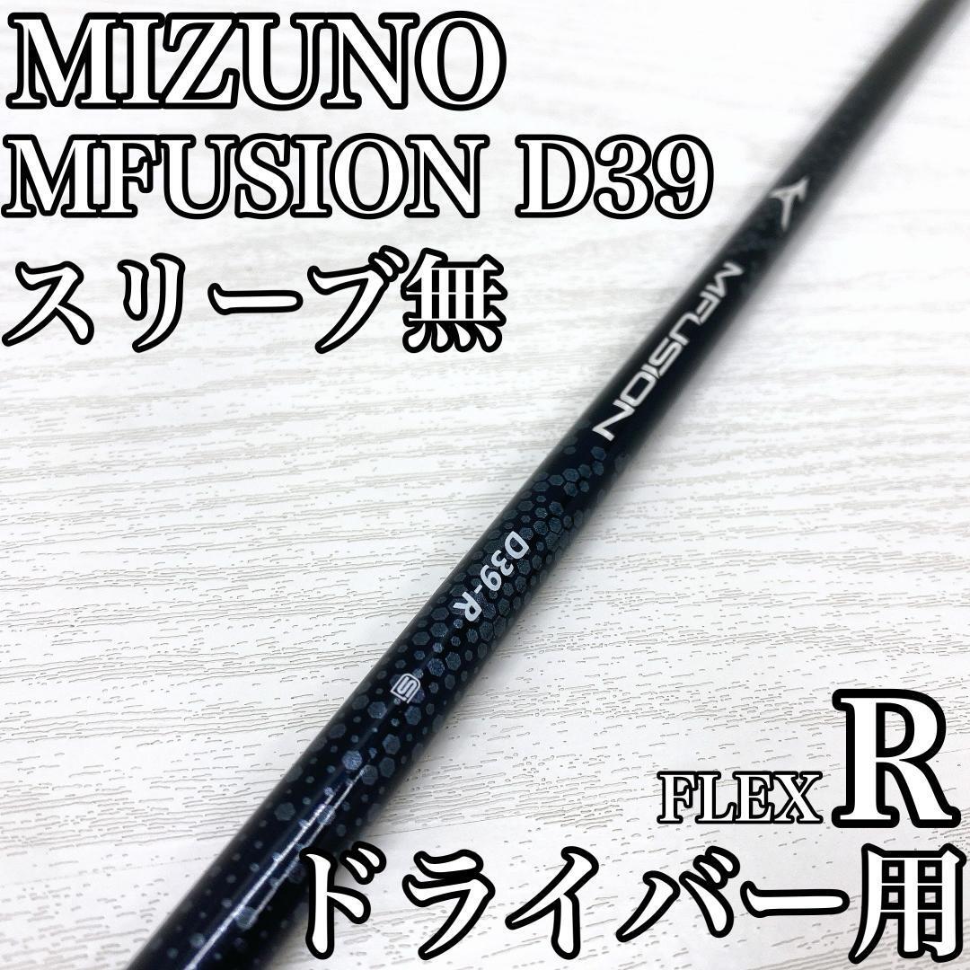 MIZUNO MFUSION D39 ミズノ ドライバー 1w シャフト FLEX:R スリーブ無 です。拍卖