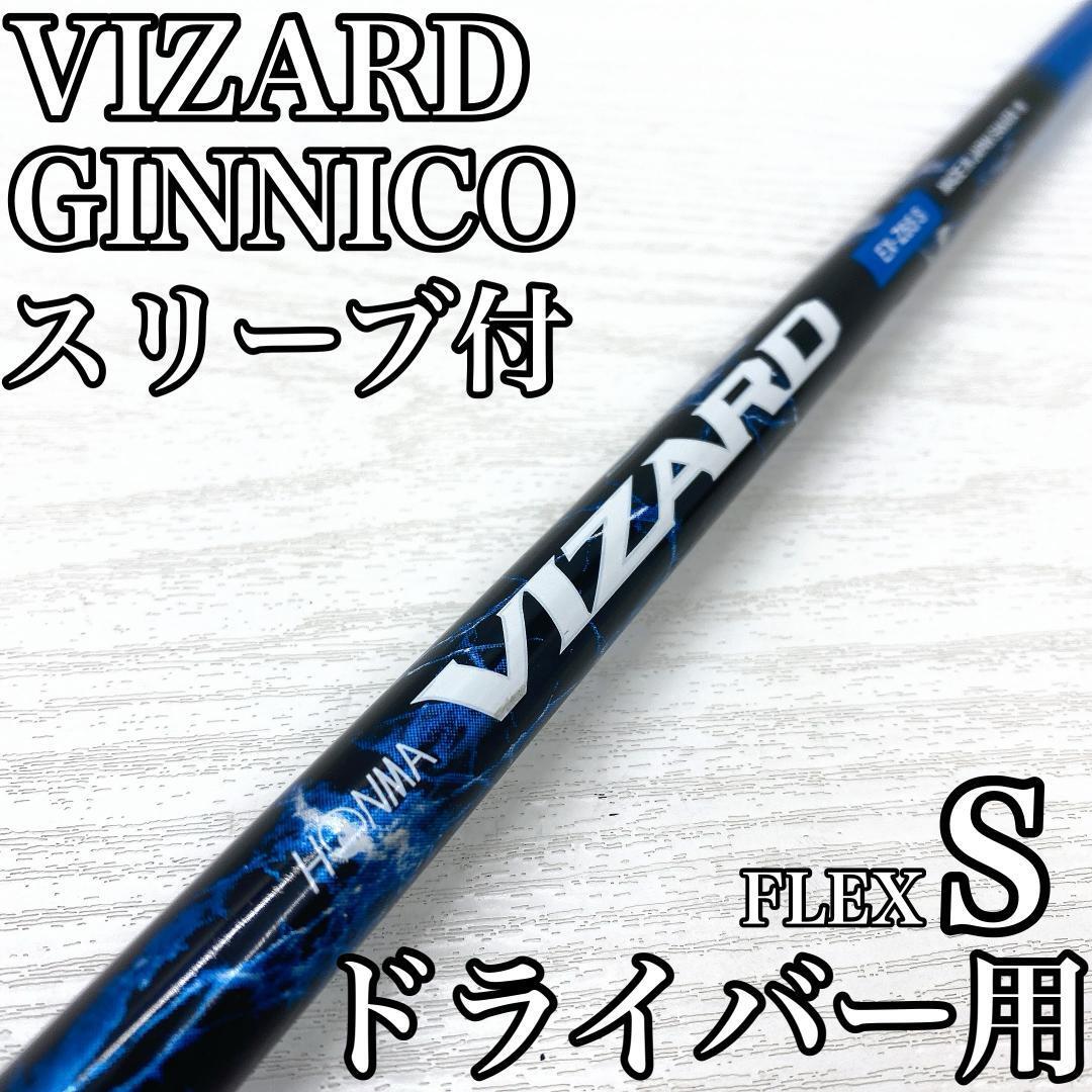 HONMA VIZARD EX-Z65 ホンマ 本間 ヴァイザード ドライバー 1w シャフト スリーブ付 GINNICO ジニコ FLEX:S です。拍卖