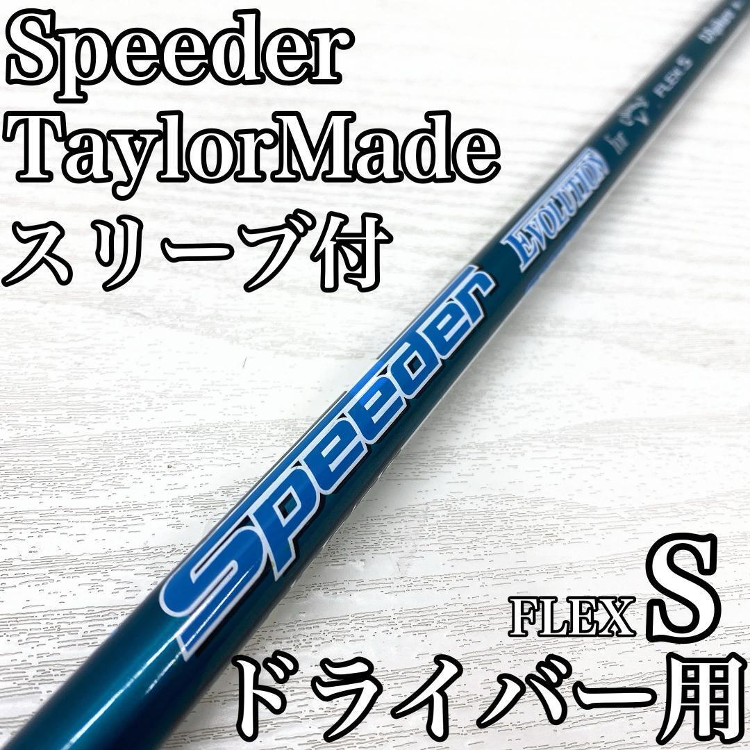 Speeder EVOLUTION for Callaway スピーダー エボリューション ドライバー 1w シャフト キャロウェイ スリーブ付 テーラーメイド FLEX:S拍卖