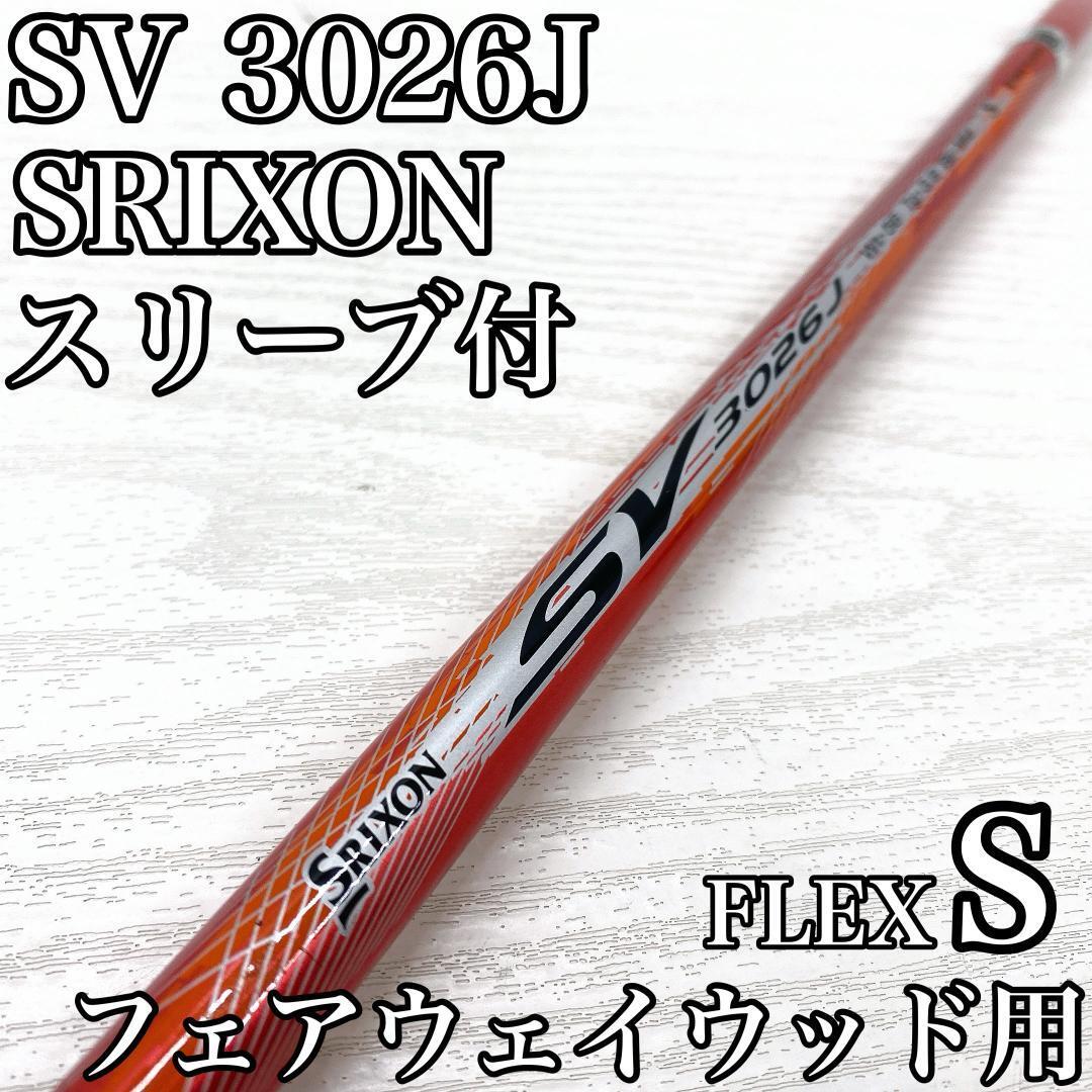 SRIXON SV 3026J フェアウェイウッド FW シャフト スリーブ付 スリクソン FLEX:S です。拍卖