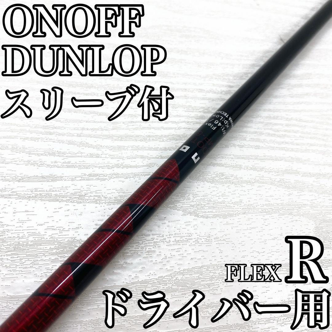 ONOFF AKA SMOOTH KICK:MP-522D オノフ アカ ドライバー 1w シャフト スリーブ付 DUNLOP ダンロップ FLEX:R です。拍卖