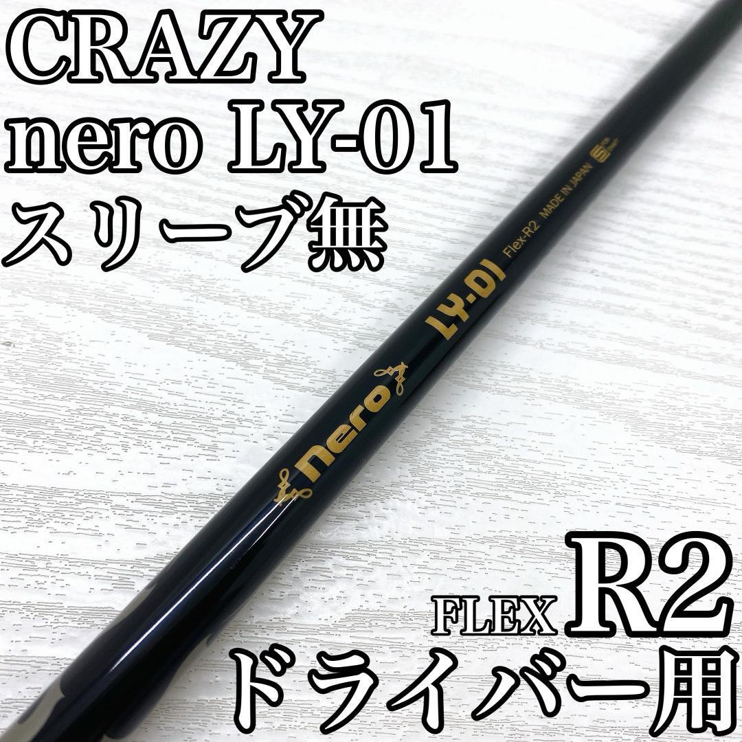 CRAZY nero LY-01 クレイジー ロンゲスト・ヤード ドライバー 1w シャフト FLEX:R2 メンズ レディース シニア向け スリーブ無 です。拍卖