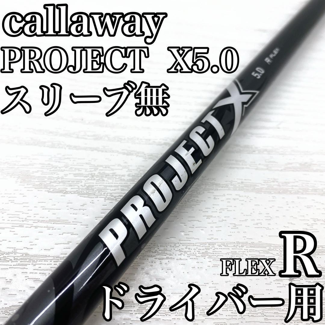callaway PROJECT X5.0 キャロウェイ プロジェクト ドライバー 1w シャフト FLEX:R スリーブ無 です。拍卖