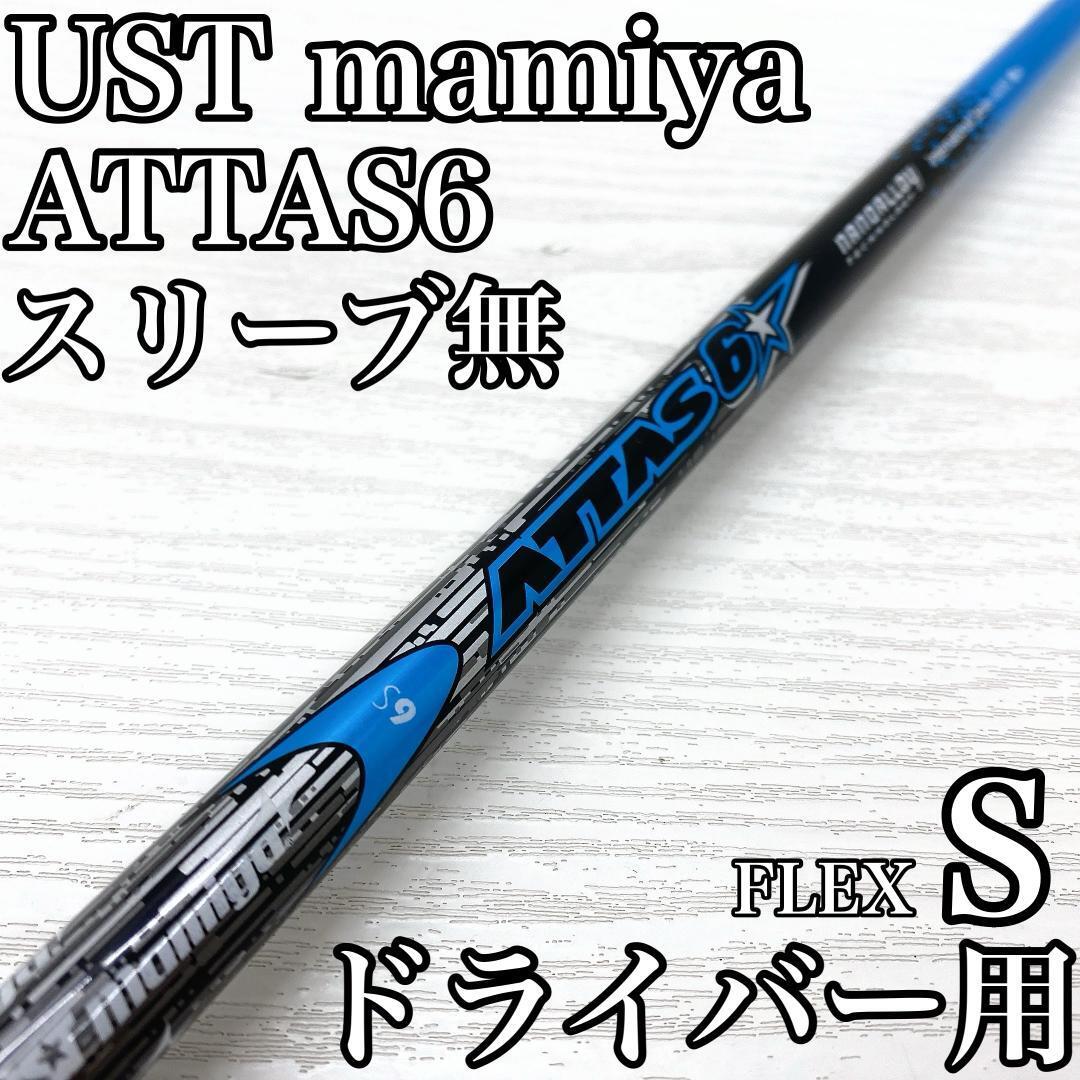 UST mamiya ATTAS6 International Series 6000 マミヤ アッタス ドライバー 1w シャフト FLEX:S スリーブ無 です。拍卖